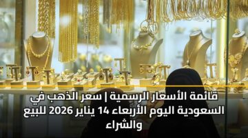 qamh alasaar alrsmyh sar aldhhb fy alsawdyh alywm alarbaaa 14 ynayr 2026 llbya walshraa 3