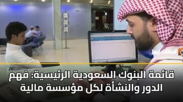 qamh albnwk alsawdyh alrysyh fhm aldwr walnshah lkl mssh malyh 3