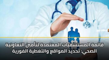 qamh almstshfyat almatmdh ltamyn altaawnyh alshy thdyd almwaqa waltghtyh alfwryh