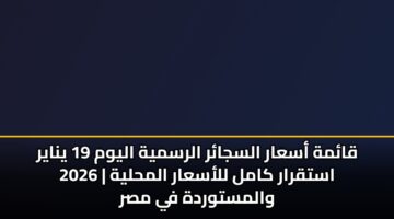 qamh asaar alsjar alrsmyh alywm 19 ynayr 2026 astqrar kaml llasaar almhlyh walmstwrdh fy msr