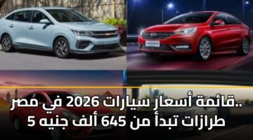 qamh asaar syarat 2026 fy msr. 5 trazat tbda mn 645 alf jnyh