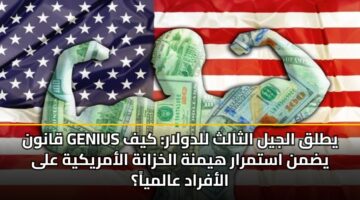 qanwn genius ytlq aljyl althalth lldwlar kyf ydmn astmrar hymnh alkhzanh alamrykyh ala alafrad aalmya