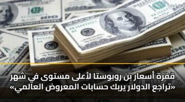 qfzh asaar bn rwbwsta laala mstwa fy shhr traja aldwlar yrbk hsabat almarwd alaalmy 4