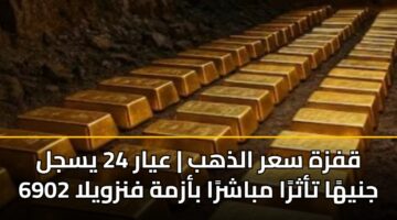 qfzh sar aldhhb ayar 24 ysjl 6902 jnyha tathra mbashra bazmh fnzwyla