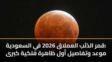 qmr aldhb alamlaq 2026 fy alsawdyh mwad wtfasyl awl zahrh flkyh kbra
