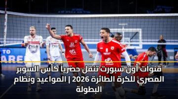 qnwat awn sbwrt tnql hsrya kas alswbr almsry llkrh altarh 2026 almwaayd wnzam albtwlh