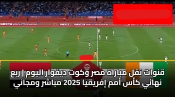 qnwat nql mbarah msr wkwt dyfwar alywm rba nhay kas amm ifryqya 2025 mbashr wmjany