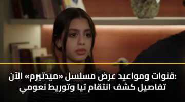 qnwat wmwaayd ard mslsl mydtyrm alaan tfasyl kshf antqam tya wtwryt nawmy