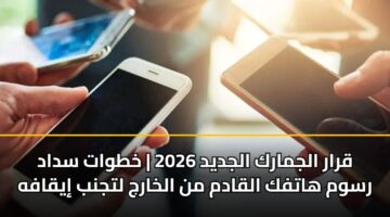 qrar aljmark aljdyd 2026 khtwat sdad rswm hatfk alqadm mn alkharj ltjnb iyqafh 3