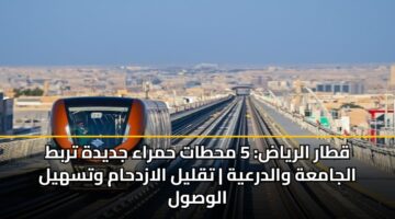 qtar alryad 5 mhtat hmraa jdydh trbt aljamah waldrayh tqlyl alazdham wtshyl alwswl