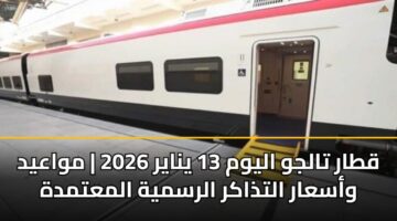 qtar taljw alywm 13 ynayr 2026 mwaayd wasaar altdhakr alrsmyh almatmdh