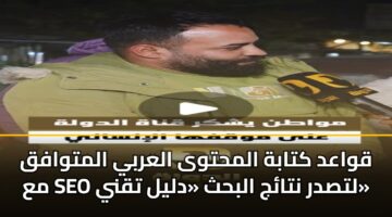 qwaad ktabh almhtwa alarby almtwafq ma seo ltsdr ntaj albhth dlyl tqny