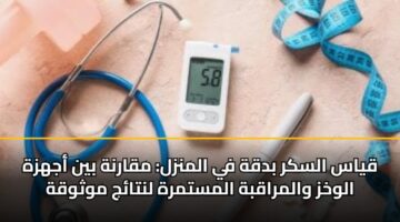 qyas alskr bdqh fy almnzl mqarnh byn ajhzh alwkhz walmraqbh almstmrh lntaj mwthwqh