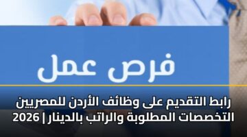 rabt altqdym ala wzaf alardn llmsryyn 2026 altkhssat almtlwbh walratb baldynar