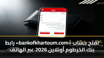 rabt bankofkhartoum.com lfth hsab bnk alkhrtwm awnlayn 2026 abr alhatf