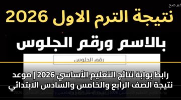 rabt bwabh ntaj altalym alasasy 2026 mwad ntyjh alsf alraba walkhams walsads alabtday