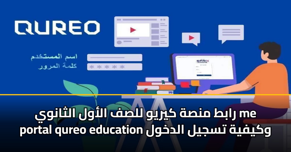 رابط منصة كيريو للصف الأول الثانوي me portal qureo education وكيفية ...