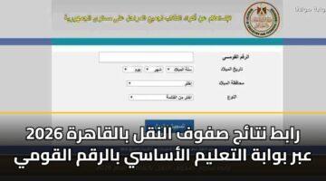 rabt ntaj sfwf alnql balqahrh 2026 abr bwabh altalym alasasy balrqm alqwmy 1
