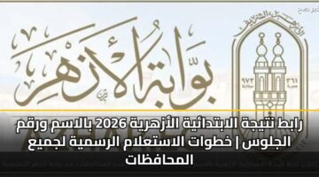 rabt ntyjh alabtdayh alazhryh 2026 balasm wrqm aljlws khtwat alastalam alrsmyh ljmya almhafzat