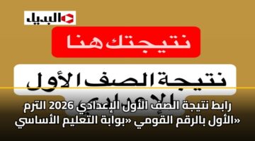 rabt ntyjh alsf alawl aliadady 2026 altrm alawl balrqm alqwmy bwabh altalym alasasy