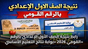 rabt ntyjh alsf alawl aliadady balrqm alqwmy 2026 bwabh ntaj altalym alasasy