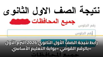 rabt ntyjh alsf alawl althanwy 2026 altrm alawl balrqm alqwmy bwabh altalym alasasy
