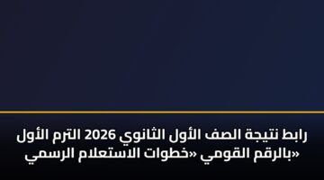 rabt ntyjh alsf alawl althanwy 2026 altrm alawl balrqm alqwmy khtwat alastalam alrsmy