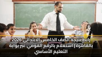 rabt ntyjh alsf alkhams alabtday 2026 balqahrh astalam balrqm alqwmy abr bwabh altalym alasasy