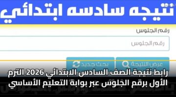 rabt ntyjh alsf alsads alabtday 2026 altrm alawl brqm aljlws abr bwabh altalym alasasy