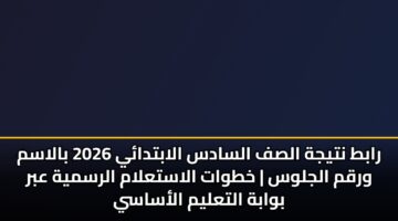 rabt ntyjh alsf alsads alabtday 2026 balasm wrqm aljlws khtwat alastalam alrsmyh abr bwabh altalym alasasy 3