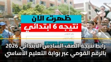 rabt ntyjh alsf alsads alabtday 2026 balrqm alqwmy abr bwabh altalym alasasy
