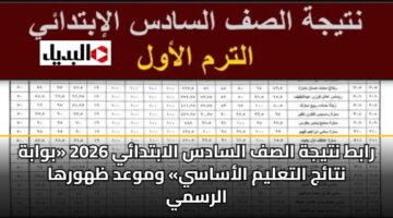 rabt ntyjh alsf alsads alabtday 2026 bwabh ntaj altalym alasasy wmwad zhwrha alrsmy