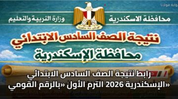 rabt ntyjh alsf alsads alabtday aliskndryh 2026 altrm alawl balrqm alqwmy