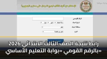 rabt ntyjh alsf althalth alabtday 2026 balrqm alqwmy bwabh altalym alasasy 3