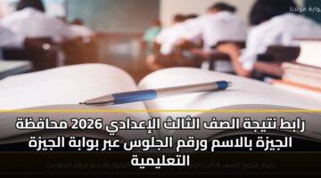 rabt ntyjh alsf althalth aliadady 2026 mhafzh aljyzh balasm wrqm aljlws abr bwabh aljyzh altalymyh 3