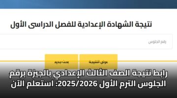 rabt ntyjh alsf althalth aliadady baljyzh brqm aljlws altrm alawl 2025 2026 astalm alaan