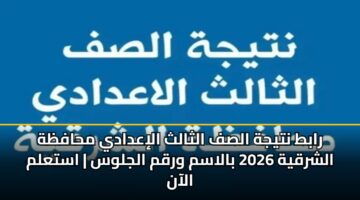 rabt ntyjh alsf althalth aliadady mhafzh alshrqyh 2026 balasm wrqm aljlws astalm alaan