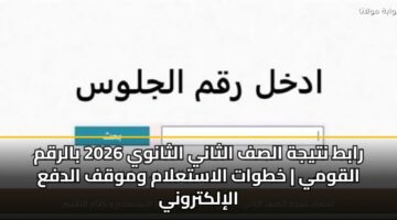 rabt ntyjh alsf althany althanwy 2026 balrqm alqwmy khtwat alastalam wmwqf aldfa alilktrwny 2