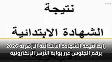 rabt ntyjh alshhadh alabtdayh alazhryh 2026 brqm aljlws abr bwabh alazhr alilktrwnyh