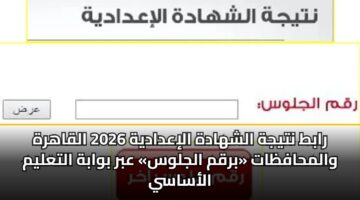 rabt ntyjh alshhadh aliadadyh 2026 alqahrh walmhafzat brqm aljlws abr bwabh altalym alasasy