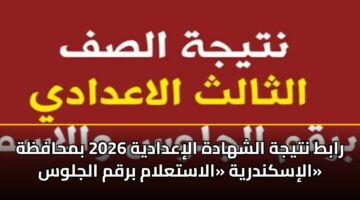 rabt ntyjh alshhadh aliadadyh 2026 bmhafzh aliskndryh alastalam brqm aljlws