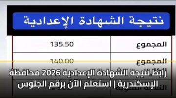rabt ntyjh alshhadh aliadadyh 2026 mhafzh aliskndryh astalm alaan brqm aljlws 6