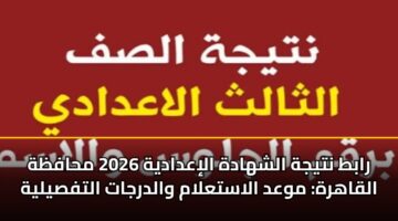 rabt ntyjh alshhadh aliadadyh 2026 mhafzh alqahrh mwad alastalam waldrjat altfsylyh