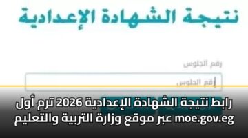 rabt ntyjh alshhadh aliadadyh 2026 trm awl abr mwqa wzarh altrbyh waltalym moe.gov .eg