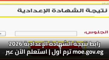 rabt ntyjh alshhadh aliadadyh 2026 trm awl astalm alaan abr moe.gov .eg
