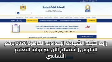 rabt ntyjh alshhadh aliadadyh alqahrh 2026 brqm aljlws astalm alaan abr bwabh altalym alasasy