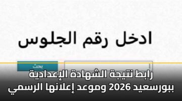 rabt ntyjh alshhadh aliadadyh bbwrsayd 2026 wmwad ialanha alrsmy 3