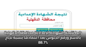 rabt ntyjh alshhadh aliadadyh mhafzh aldqhlyh balasm wrqm aljlws bad aatmadha bnsbh njah 88.7