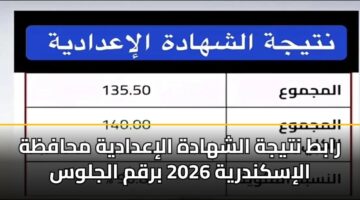 rabt ntyjh alshhadh aliadadyh mhafzh aliskndryh 2026 brqm aljlws 3