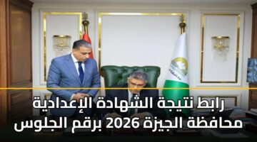 rabt ntyjh alshhadh aliadadyh mhafzh aljyzh 2026 brqm aljlws